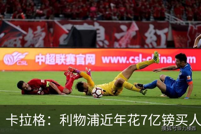 卡拉格：利物浦近年花7亿镑买人，伊劳拉接手的却是一副“烂牌”