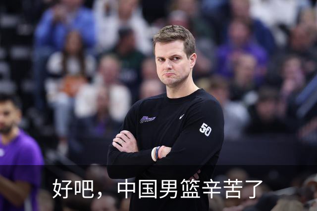 好吧，中国男篮辛苦了