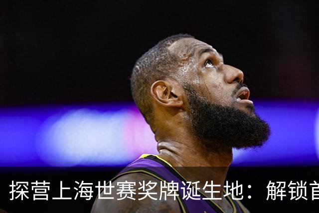 探营上海世赛奖牌诞生地：解锁首枚异形奖牌，榫卯与石库门镌刻中国匠心