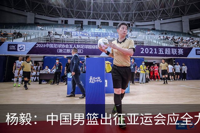 杨毅：中国男篮出征亚运会应全力以赴，不能派出二队或青年军