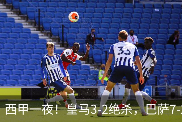 西甲一夜！皇马3-2绝杀，巴萨7-2 6轮28球创历史，马德里德比