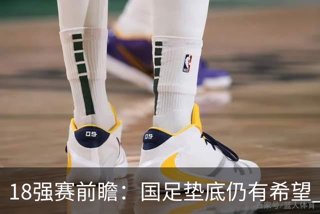 18强赛前瞻：国足垫底仍有希望 日韩伊朗领跑