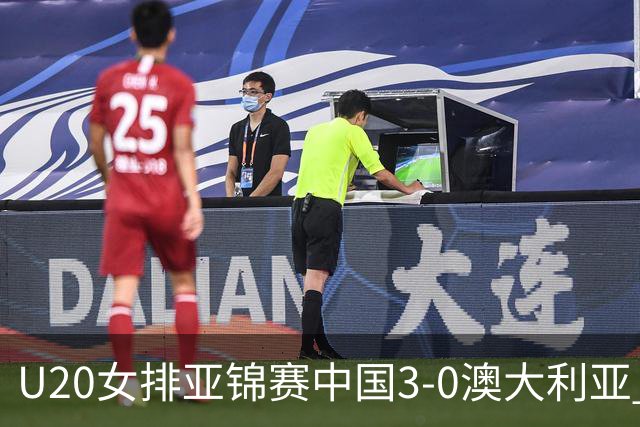 U20女排亚锦赛中国3-0澳大利亚 荣膺小组第1进8强